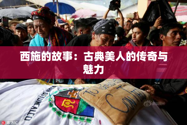 西施的故事：古典美人的传奇与魅力