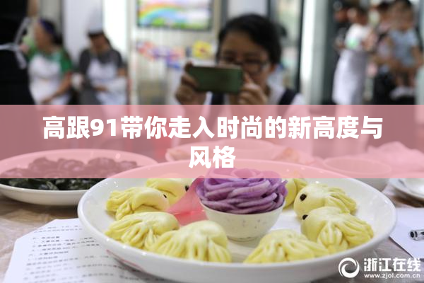 高跟91带你走入时尚的新高度与风格