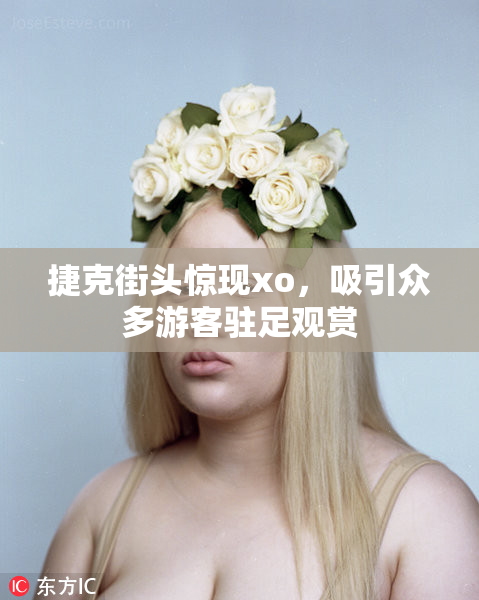 捷克街头惊现xo，吸引众多游客驻足观赏