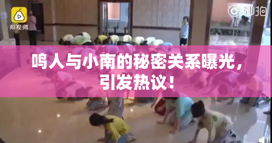 鸣人与小南的秘密关系曝光，引发热议！