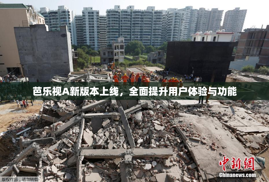 芭乐视A新版本上线，全面提升用户体验与功能
