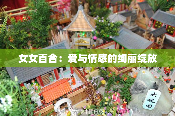 女女百合：爱与情感的绚丽绽放