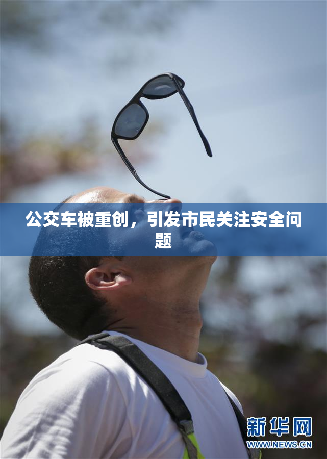 公交车被重创，引发市民关注安全问题