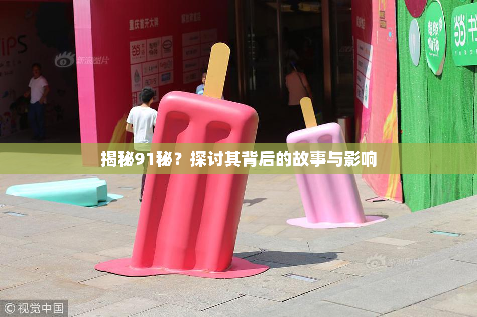 揭秘91秘？探讨其背后的故事与影响