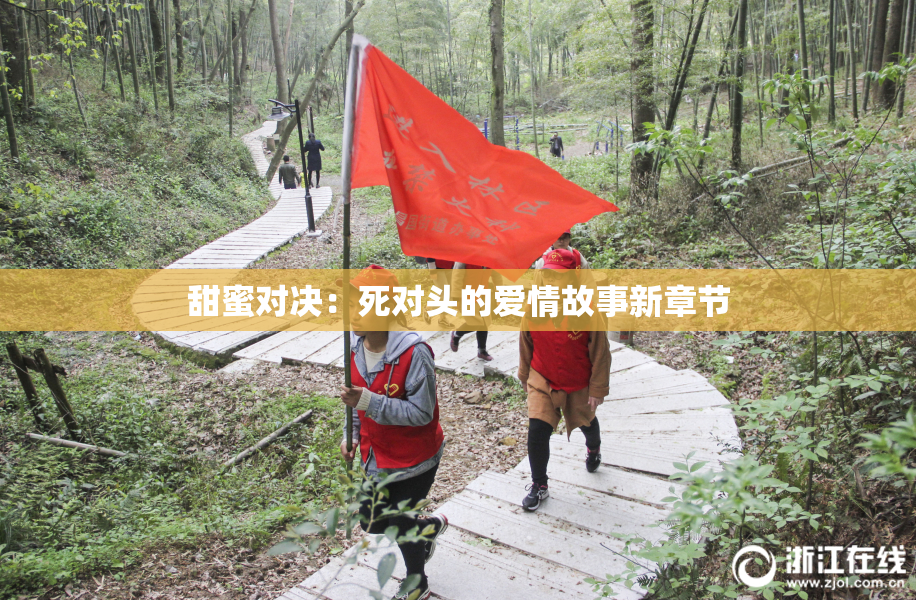 甜蜜对决：死对头的爱情故事新章节