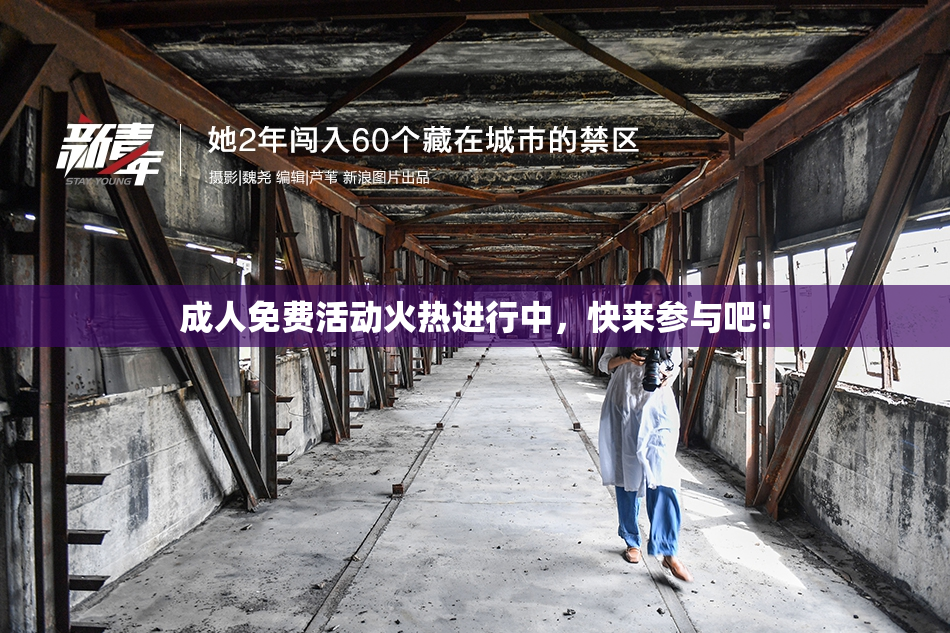成人免费活动火热进行中，快来参与吧！