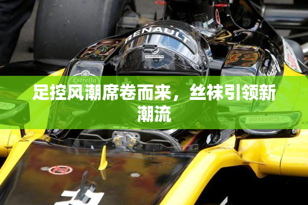 足控风潮席卷而来，丝袜引领新潮流