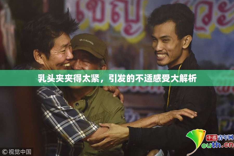 乳头夹夹得太紧，引发的不适感受大解析