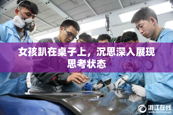 女孩趴在桌子上，沉思深入展现思考状态