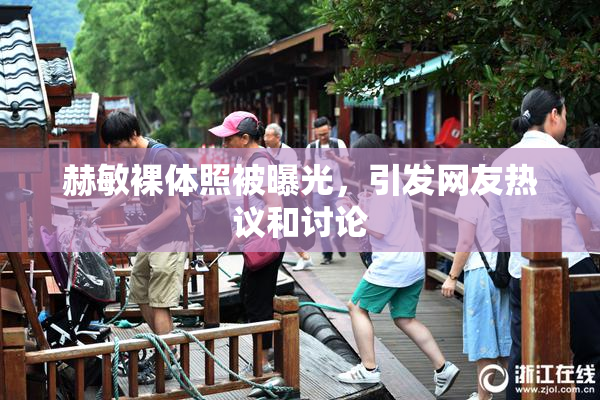 赫敏裸体照被曝光，引发网友热议和讨论