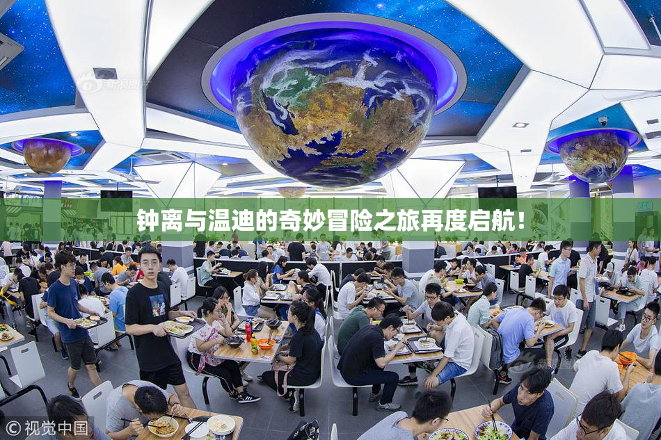 钟离与温迪的奇妙冒险之旅再度启航！