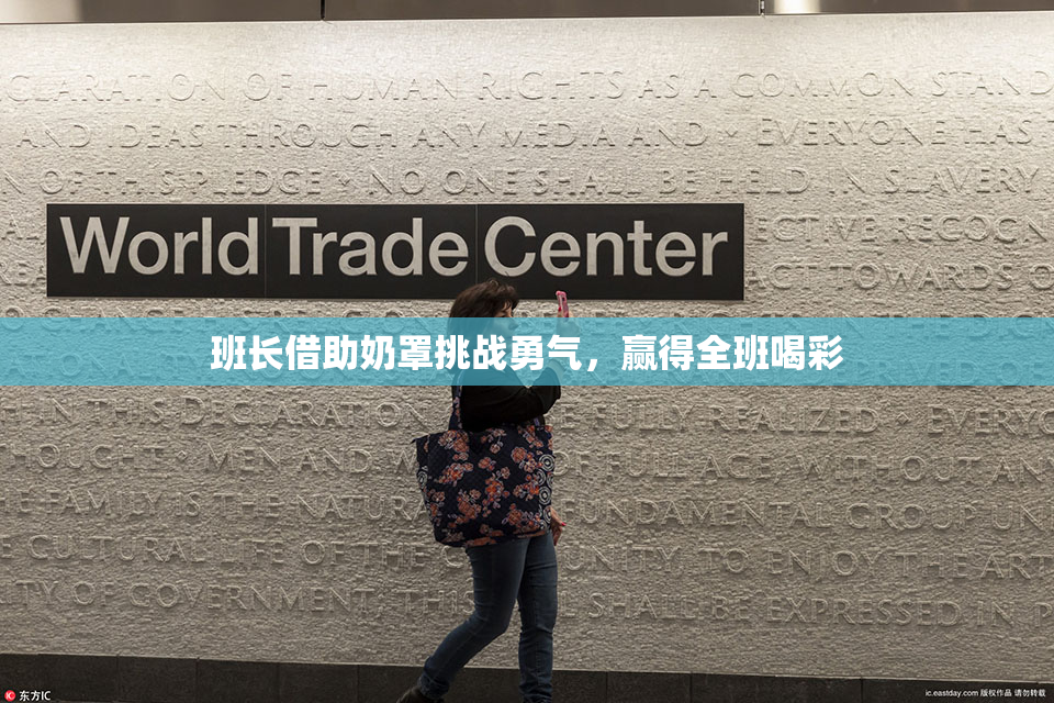 班长借助奶罩挑战勇气，赢得全班喝彩