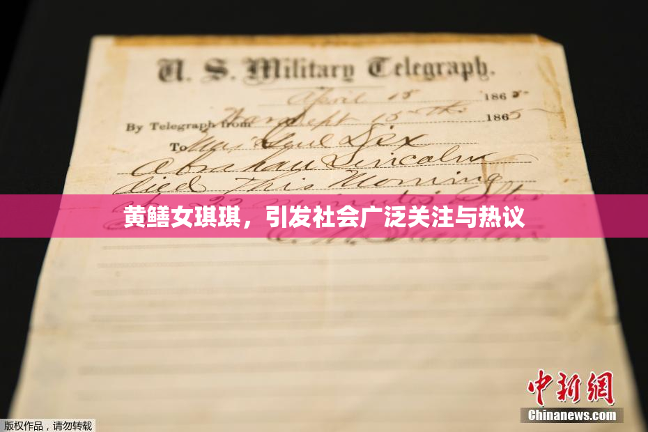 黄鳝女琪琪，引发社会广泛关注与热议