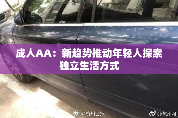 成人AA：新趋势推动年轻人探索独立生活方式
