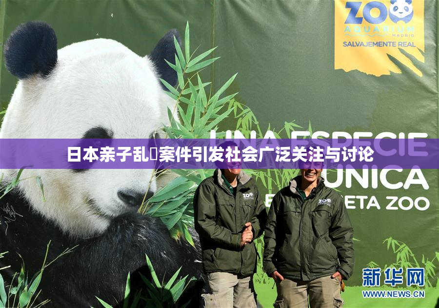 日本亲子乱婬案件引发社会广泛关注与讨论