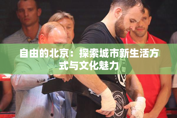 自由的北京：探索城市新生活方式与文化魅力