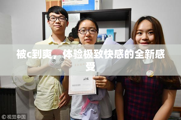 被c到爽，体验极致快感的全新感受