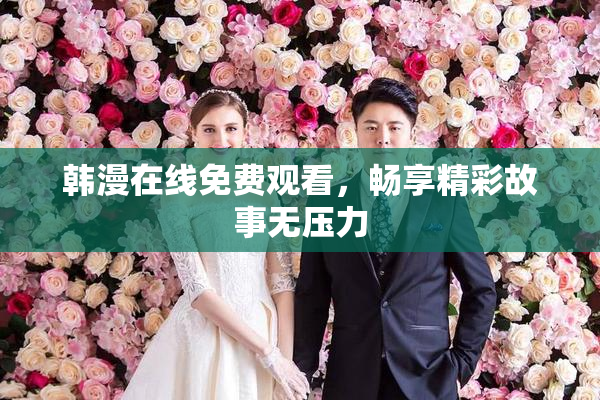 韩漫在线免费观看，畅享精彩故事无压力
