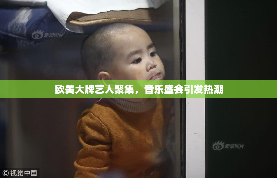 欧美大牌艺人聚集，音乐盛会引发热潮