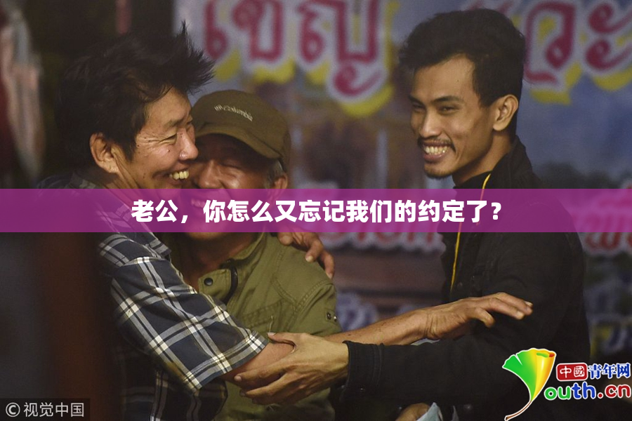 老公，你怎么又忘记我们的约定了？