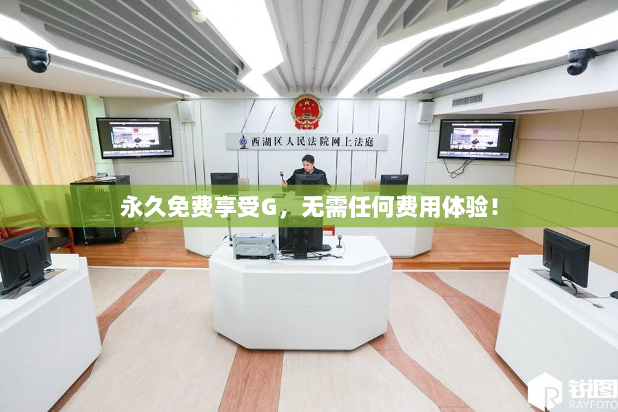 永久免费享受G，无需任何费用体验！