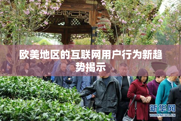 欧美地区的互联网用户行为新趋势揭示