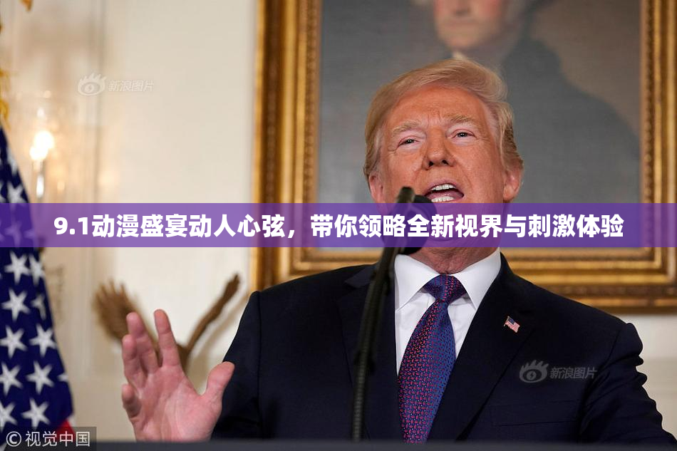 9.1动漫盛宴动人心弦，带你领略全新视界与刺激体验