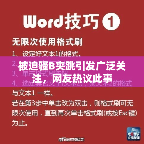 被迫骚B夹跳引发广泛关注，网友热议此事