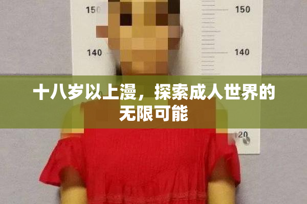 十八岁以上漫，探索成人世界的无限可能