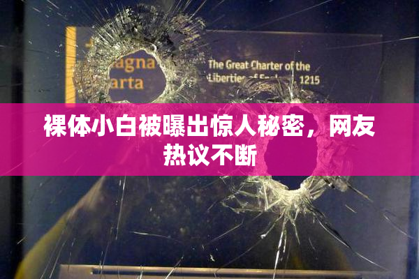 裸体小白被曝出惊人秘密，网友热议不断