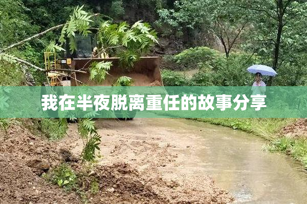 我在半夜脱离重任的故事分享