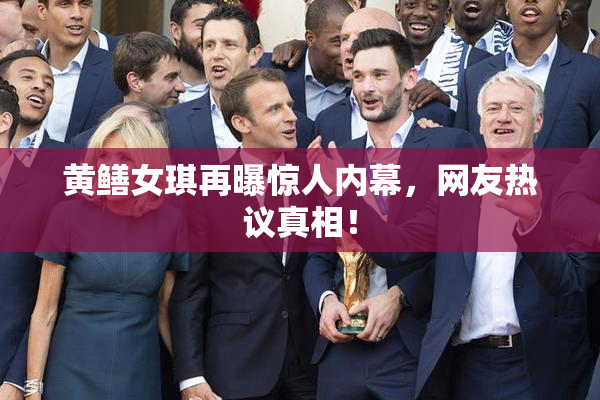 黄鳝女琪再曝惊人内幕，网友热议真相！