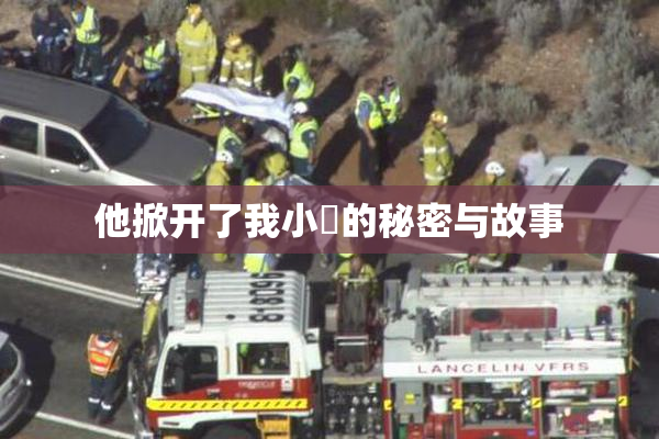 他掀开了我小泬的秘密与故事
