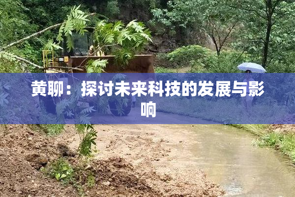 黄聊：探讨未来科技的发展与影响