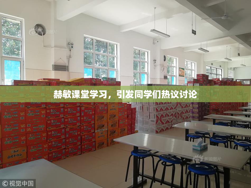 赫敏课堂学习，引发同学们热议讨论