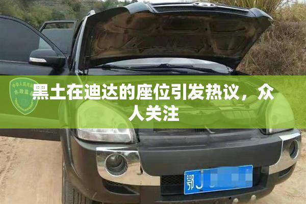黑土在迪达的座位引发热议，众人关注