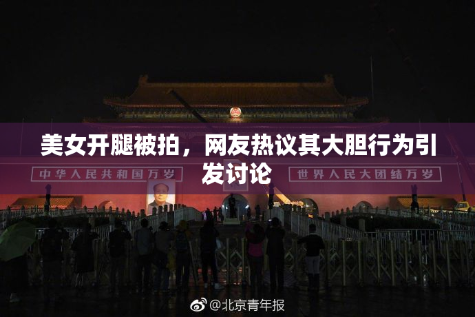 美女开腿被拍，网友热议其大胆行为引发讨论