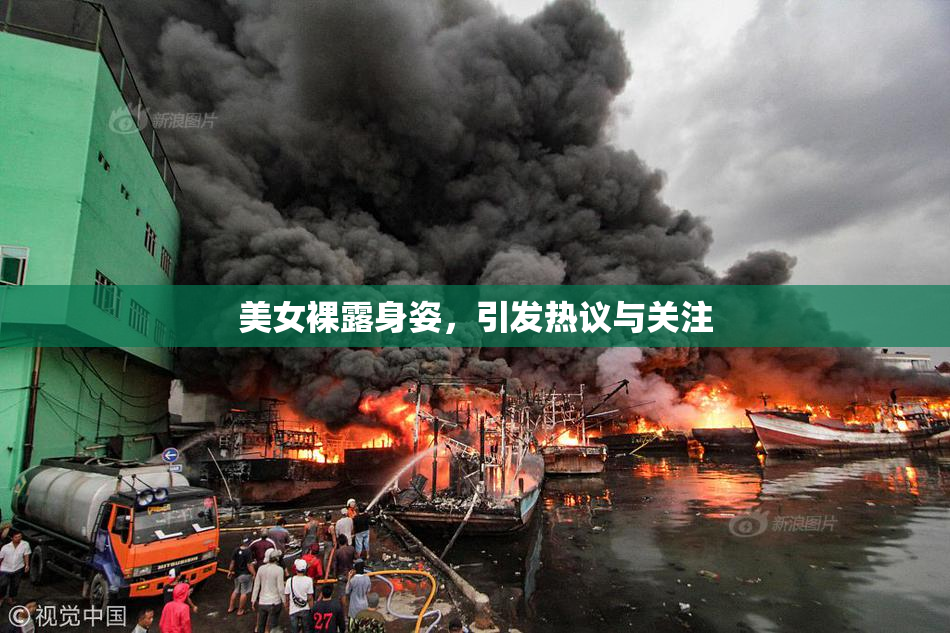 美女裸露身姿，引发热议与关注