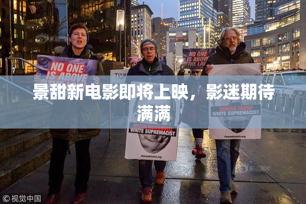 景甜新电影即将上映，影迷期待满满