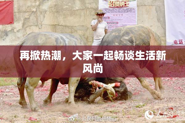 再掀热潮，大家一起畅谈生活新风尚