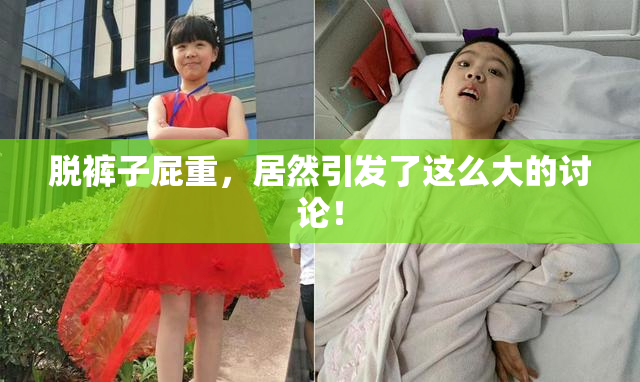 脱裤子屁重，居然引发了这么大的讨论！