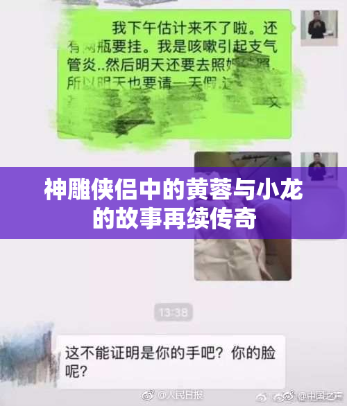 神雕侠侣中的黄蓉与小龙的故事再续传奇