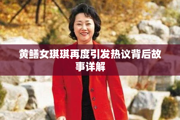 黄鳝女琪琪再度引发热议背后故事详解