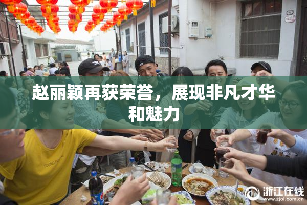 赵丽颖再获荣誉，展现非凡才华和魅力