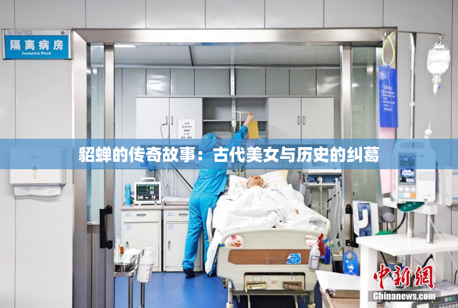 貂蝉的传奇故事：古代美女与历史的纠葛