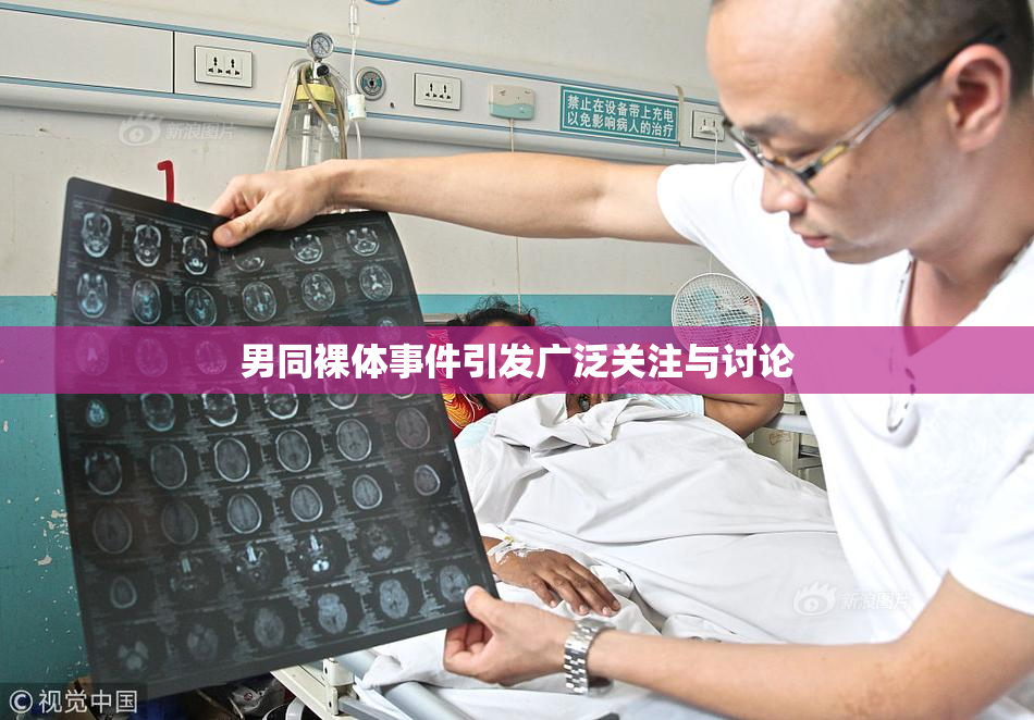 男同裸体事件引发广泛关注与讨论
