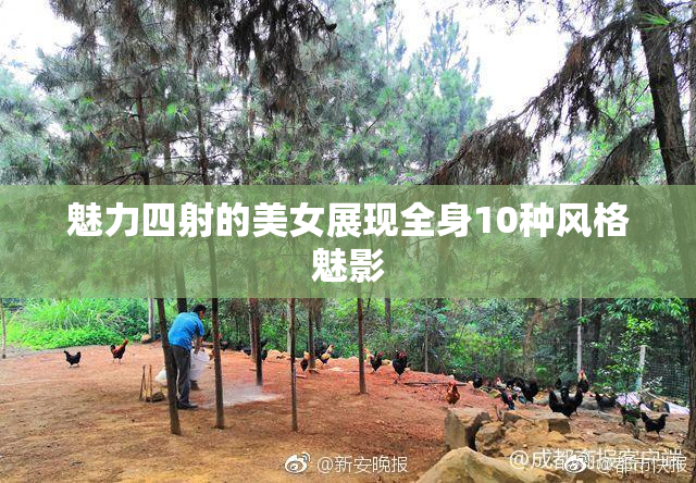 魅力四射的美女展现全身10种风格魅影