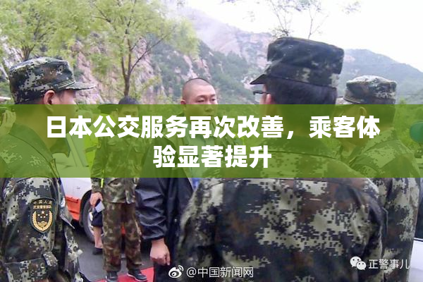 日本公交服务再次改善，乘客体验显著提升