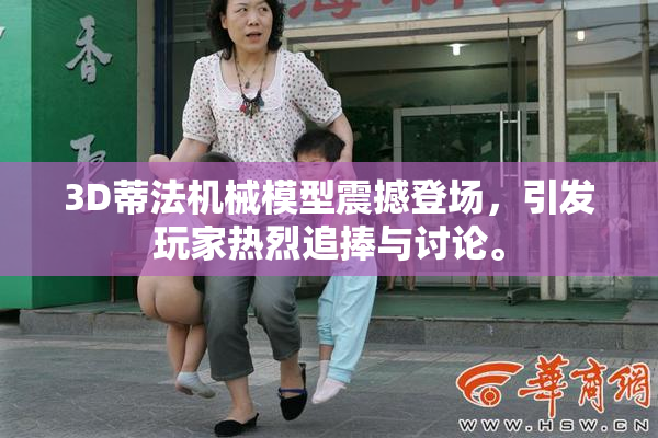 3D蒂法机械模型震撼登场，引发玩家热烈追捧与讨论。