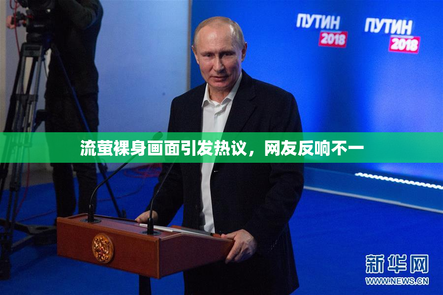 流萤裸身画面引发热议，网友反响不一